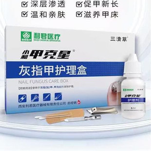 利君医疗灰指甲护理盒甲克星甲沟炎促甲新长