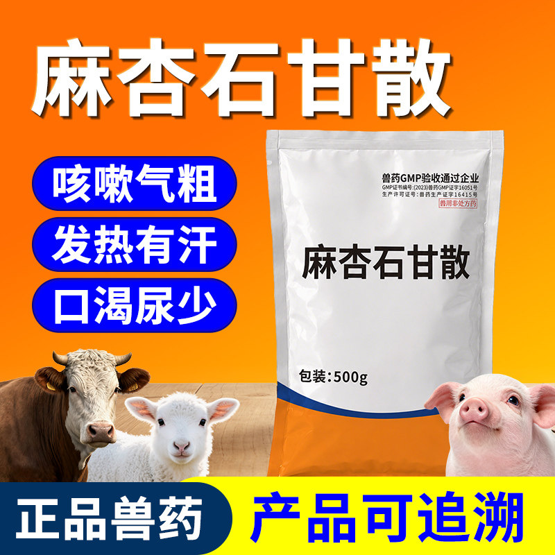 兽药兽用麻杏石甘散猪牛羊鸡鸭鹅禽药清热宣肺平喘止咳嗽气粗正品