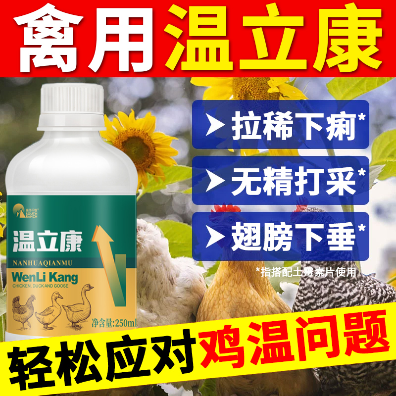 鸡药大全温立康鸭鹅鸡白痢拉稀