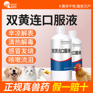 兽药双黄连口服液兽用正品养鸡用感冒药发烧咳嗽流泪清热解表禽药