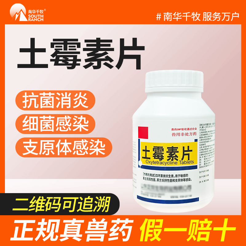 兽药土霉素片猪牛羊禽用小鸡药片