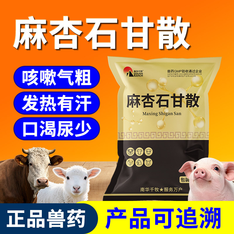 兽药麻杏石甘散兽用猪咳嗽药猪用牛羊鸡药肺炎咳喘清肺止咳呼吸道