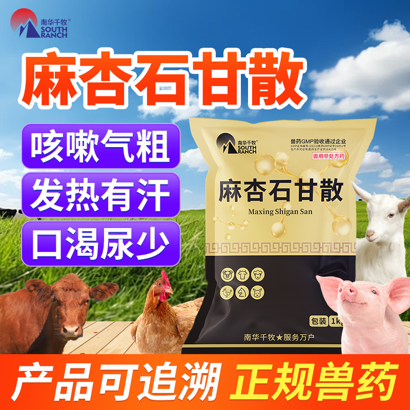 兽药麻杏石甘散兽用猪咳嗽药猪用牛羊鸡药肺炎咳喘清肺止咳呼吸道