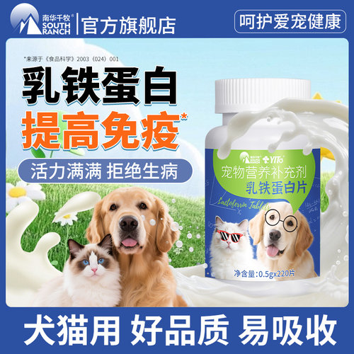 乳铁蛋白片宠物营养补充剂