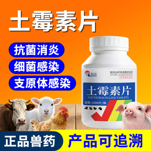 兽药土霉素片猪牛羊禽用小鸡药片