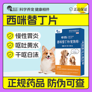 宠物西咪替丁片止吐护胃药猫狗肠胃宝肠炎症干呕吐黄水西米普西丁
