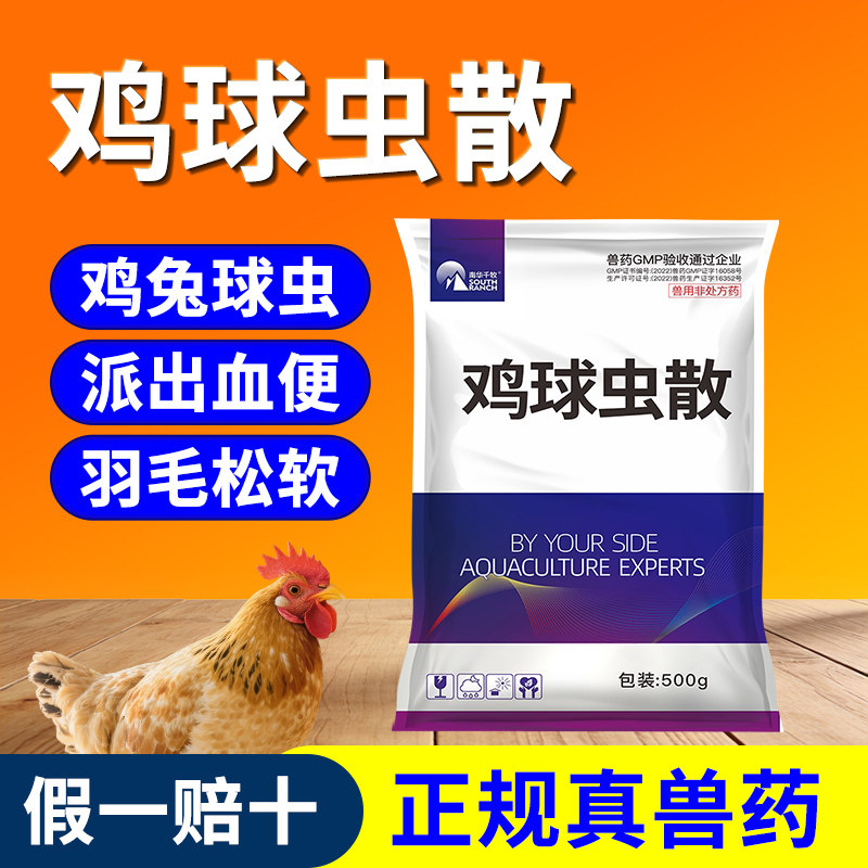 兽药鸡球虫散兽用蛋鸡可用纯中药鸡鸭鹅禽药拉稀药血便兔子鸽子药