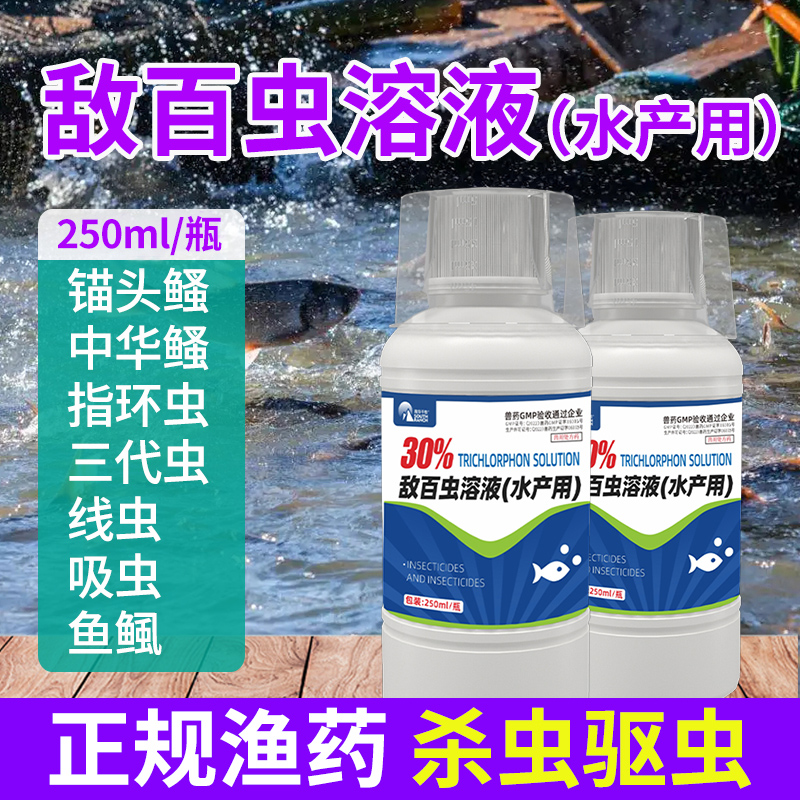 敌百虫溶液水产养殖寄生虫鱼药杀虫药鱼用锚头鳋克星车轮指环虫清