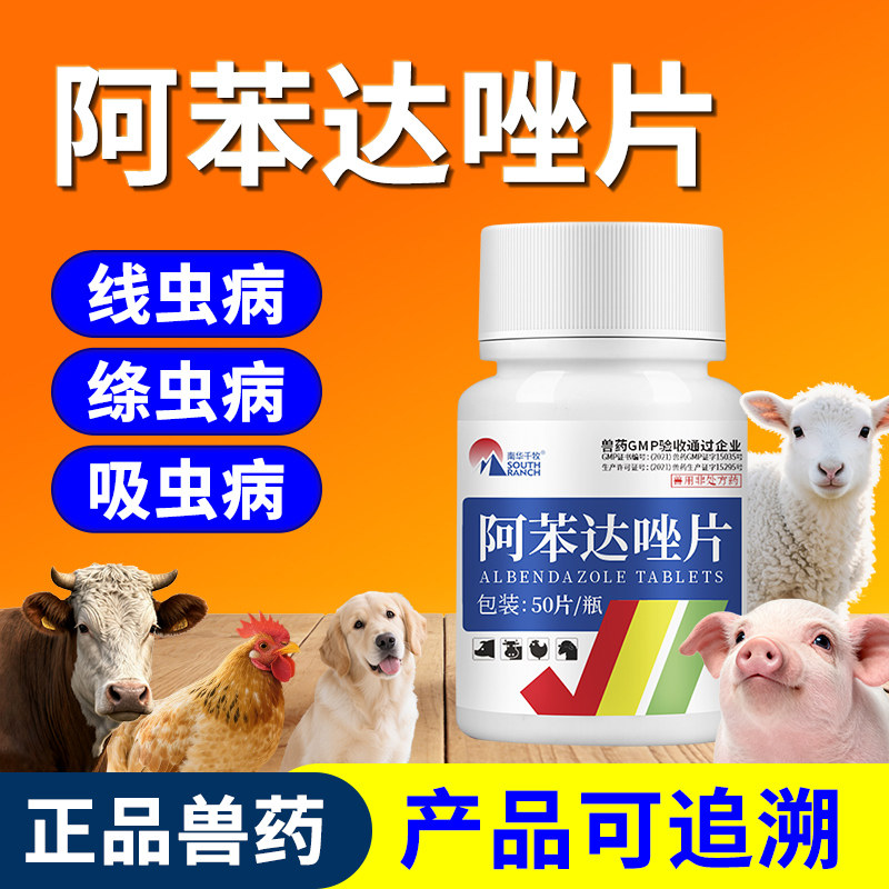 兽药阿苯达唑片兽用驱虫药猪牛羊线虫蠕虫清狗狗猫用宠物用肠虫清