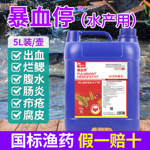 暴血停水产养殖苯扎溴铵溶液