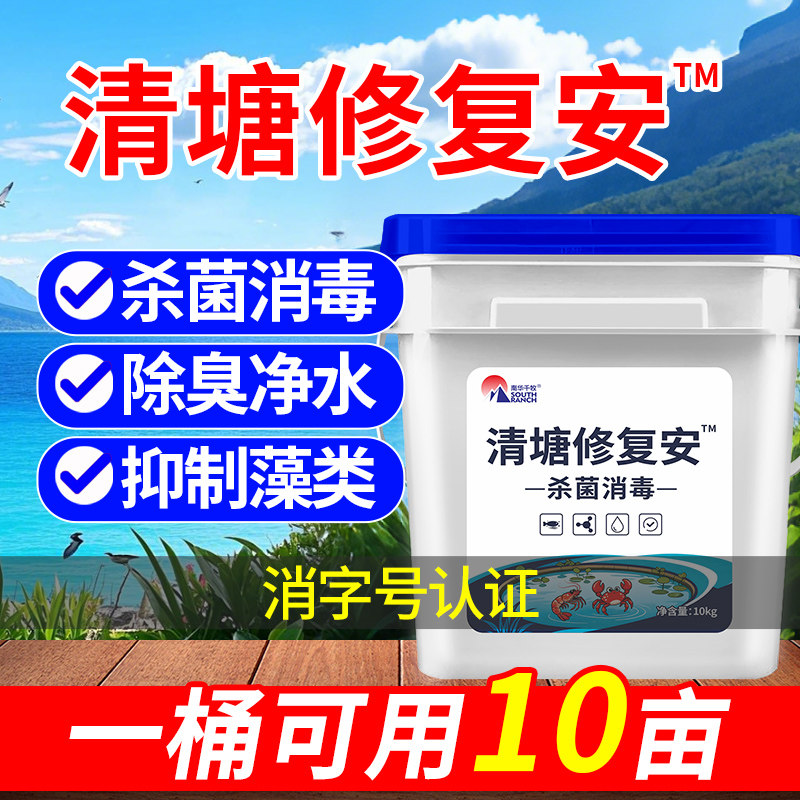南华千牧水产养殖清塘修复安鱼虾蟹塘用消毒杀菌抑制藻类除臭净水
