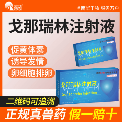 戈那瑞林兽用注射液兽药母猪牛羊催诱导同期发情促卵增加排卵促孕