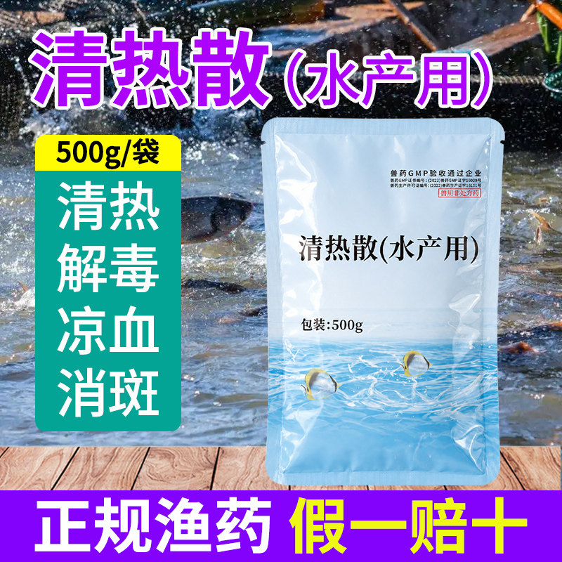清热散水产养殖鱼药解毒草鱼鲫鱼病毒性出血病烂鳃烂尾止血暴血停