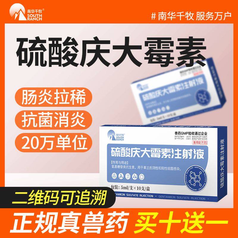 兽药硫酸庆大霉素注射用液兽用宠物犬猫狗猪牛羊肠炎抗菌消炎针剂