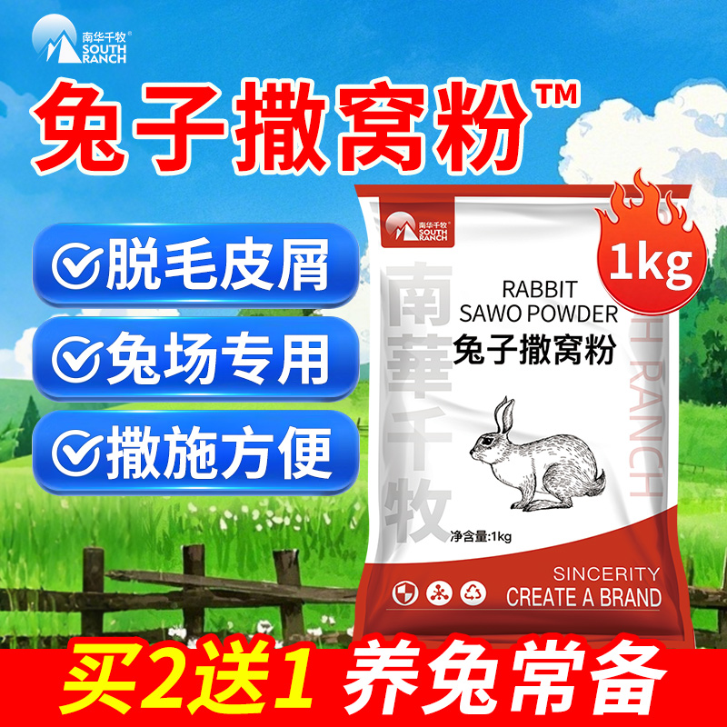 兔子撒窝粉兔用兔场清洁粉