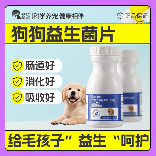 狗狗益生菌片调理肠胃宝宠物比熊柯基泰迪犬专用厌食挑食消化不良