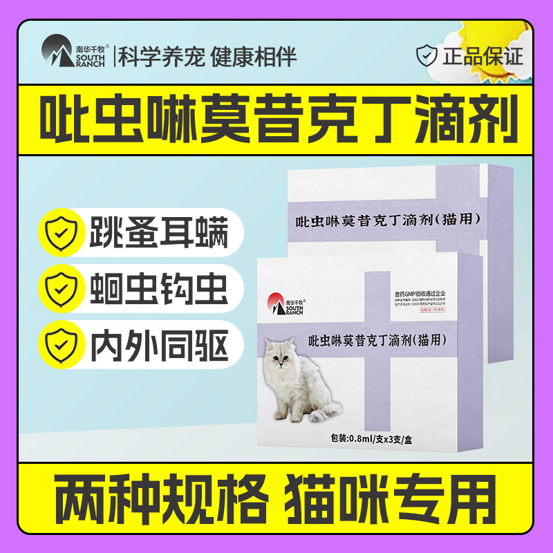 猫咪用驱虫药耳螨跳蚤蛔虫钩虫体内外一体宠物吡虫啉莫昔克丁滴剂