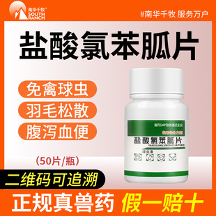 球虫驱虫药兽用盐酸氯苯胍片兽药鸡鸭鹅禽药鸽药兔子专用去球虫清