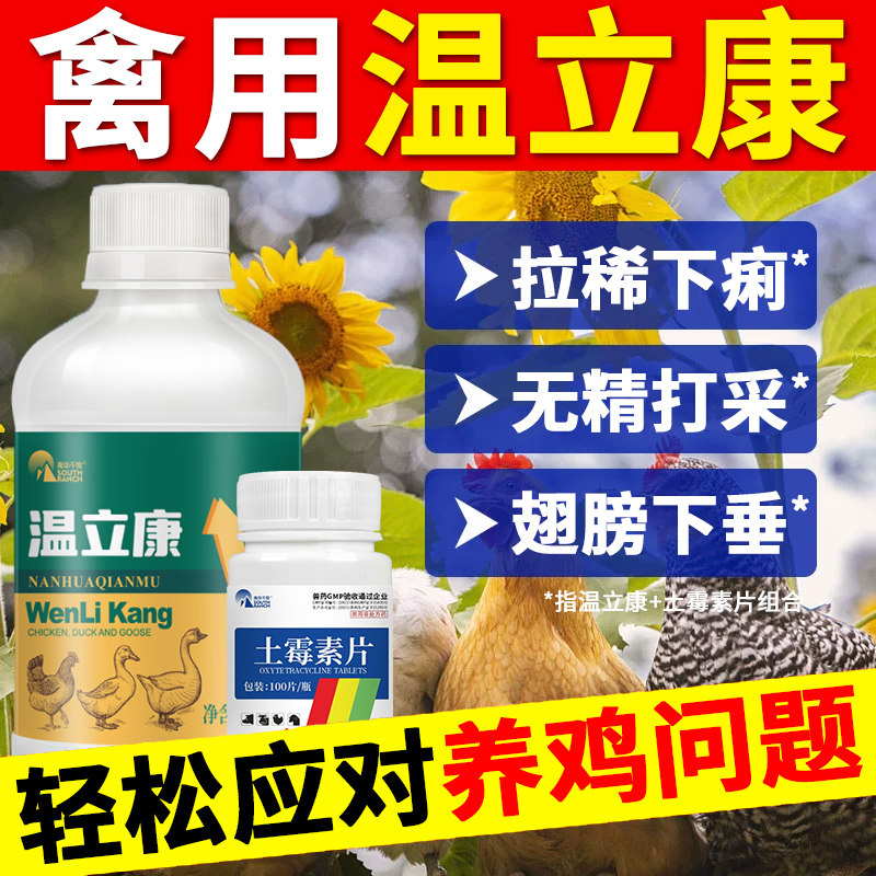 温立康鸡药大全养鸡专用药鸡病全治鸡鸭鹅拉稀闭眼呆立歪头不吃食