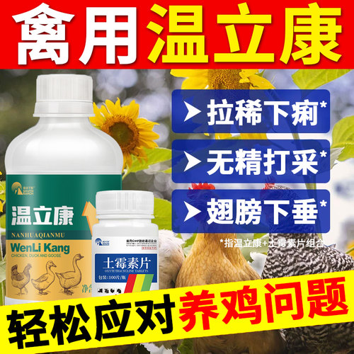 温立康鸡药大全白痢拉稀呼吸道药