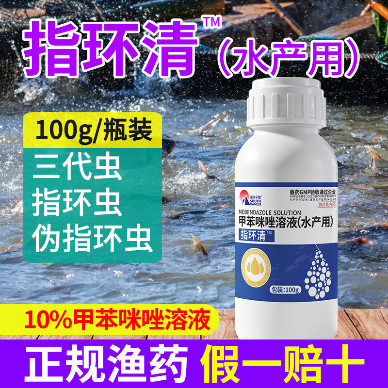 指环净甲苯咪唑溶液水产养殖用杀指环虫三代虫指环清鱼药驱杀虫剂