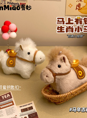 2026 Year of the Horse mascot pendant keychain吉祥物毛绒皮质