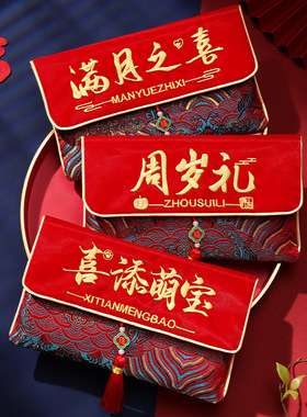 Year old red envelope bag full周岁红包袋满月百日宴给孩子见面