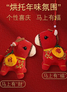 Horse Year Mascot Pendant Small Doll马年吉祥物挂件小玩偶公仔