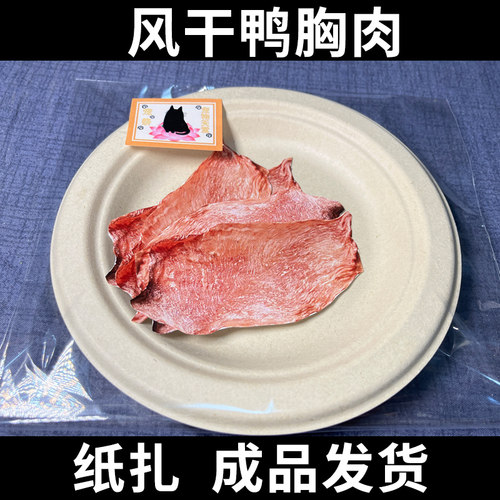 宠物祭祀用品猫咪狗狗鸭胸肉零食狗狗烧纸祭祀宠物头七祭品食物