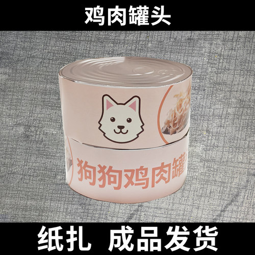 宠物祭祀用品狗狗鸡肉罐头猫猫金枪鱼罐头祭奠烧纸头尾七狗狗祭祀