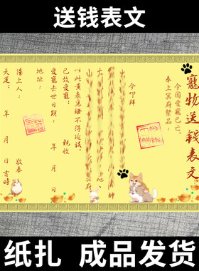 宠物祭祀烧纸送钱通用表文猫咪狗狗丧葬纸扎用品去世烧七纪念葬礼