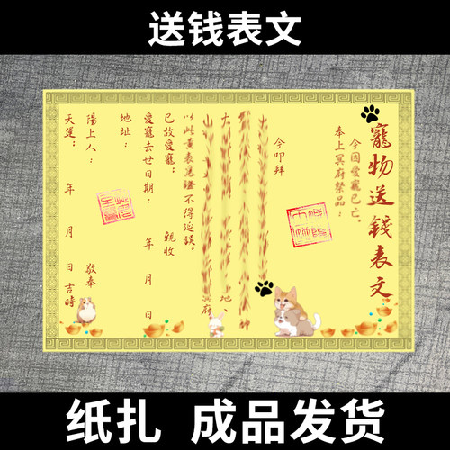 宠物祭祀烧纸送钱通用表文猫咪狗狗丧葬纸扎用品去世烧七纪念葬礼
