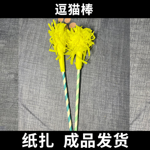 宠物烧纸猫咪祭祀用品猫狗殡葬用品祭祀逗猫棒狗纸钱狗狗祭祀玩具