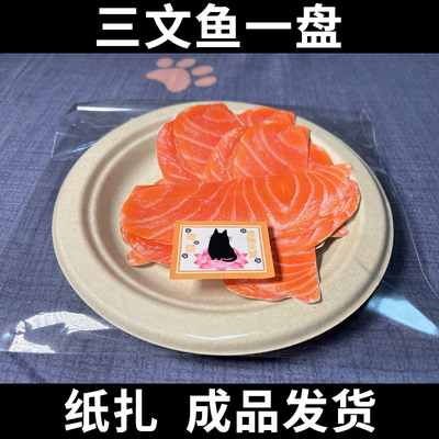 宠物祭祀用品猫咪狗狗三文鱼零食狗狗烧纸祭祀宠物头七祭品食物