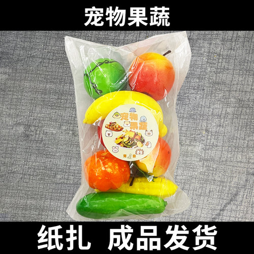 宠物祭祀用品头七烧纸狗狗猫咪新鲜蔬菜水果祭祀纪念祭奠零食