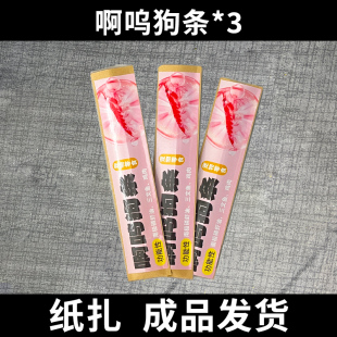 宠物祭祀烧纸猫咪狗狗宠物零食猫条狗条丧葬纸扎用品去世纪念葬礼
