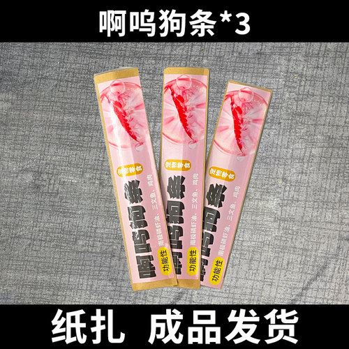 宠物祭祀烧纸猫咪狗狗宠物零食猫条狗条丧葬纸扎用品去世纪念葬礼
