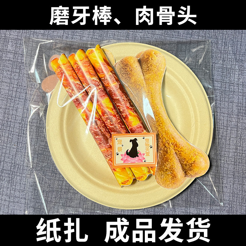 宠物祭祀用品肉骨头磨牙棒零食祭奠烧纸头七狗狗祭祀猫咪祭奠殡葬