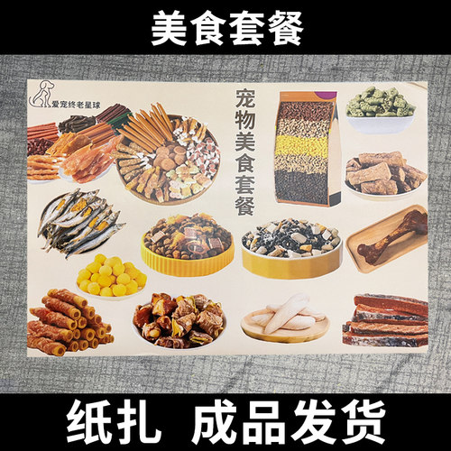 宠物祭祀用品猫猫狗狗祭奠美食大全套餐烧纸猫咪祭祀祭奠头七周年