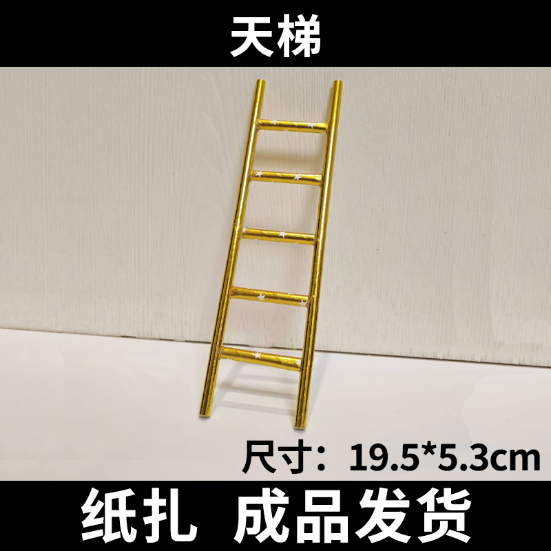 宠物祭祀用品头七三七纸天梯子殡葬去世纪念天堂纸扎宠物通用