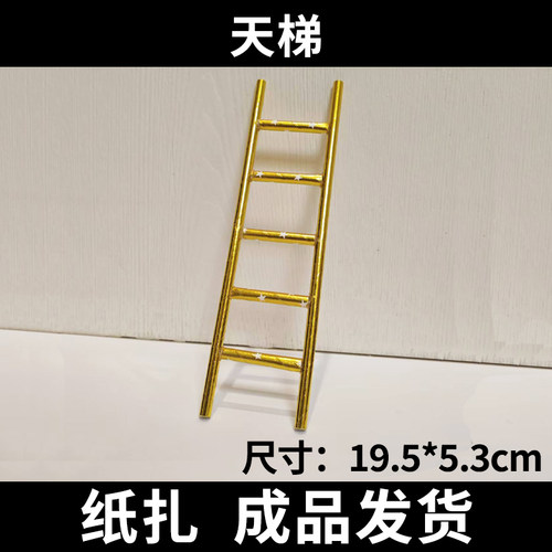 宠物祭祀用品头七三七纸天梯子殡葬去世纪念天堂纸扎宠物通用