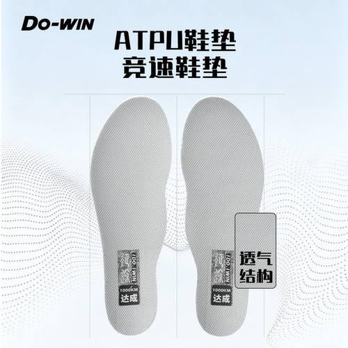 多威ATPU透气征途鞋垫