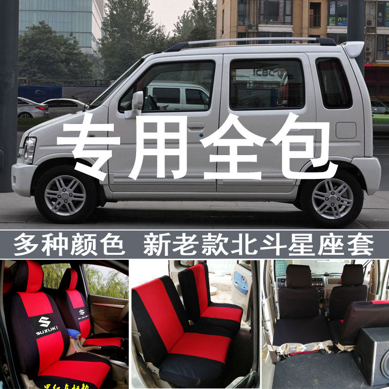 昌河铃木北斗星汽车座套全包四季通用布艺老款北斗星x5坐椅套专用