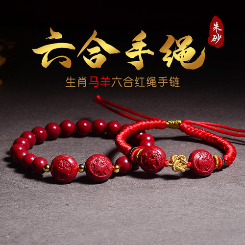 朱砂红绳手链马羊六合贵人马羊喜合2026年属马人吉祥物手串男女 - 封面