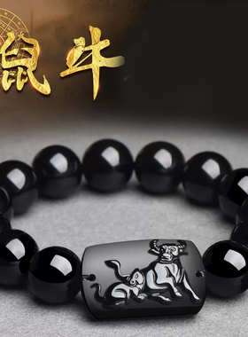 生肖鼠牛子丑手链黑曜石六合贵人