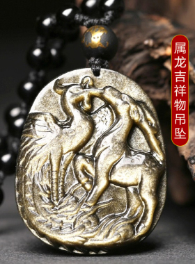天然黑曜石2026年属龙人吉祥物凤鹿护岁黑曜石吊坠生肖龙饰品男女