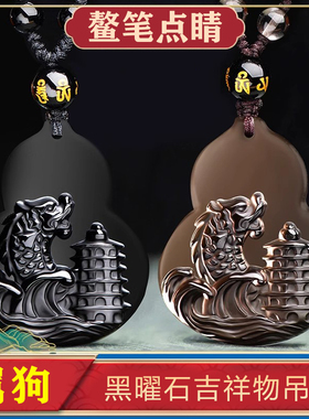 属狗人吉祥物2026年鳌笔点睛吊坠黑曜石生肖狗佩戴饰品项链挂件