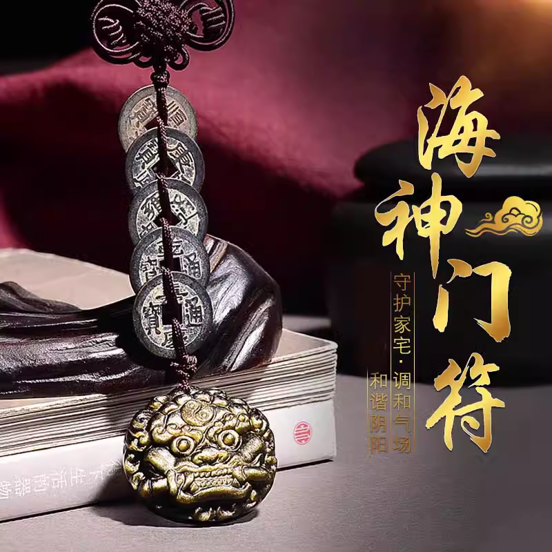 五帝钱真品黑曜石海神门福化解厕所门对门卧室门冲门污口风水挂件