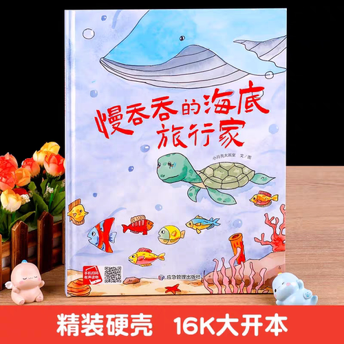 慢吞吞的海底旅行家儿童绘本图画故事书幼儿园早教启蒙认知绘本