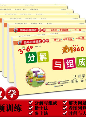 黄冈360凑十法借十法专项训练幼小衔接一日一练大班升小学练习册